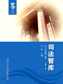 司法智库期刊