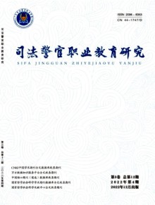 司法警官职业教育研究期刊